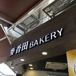 麥香田BAKERY - 