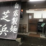 らーめん芝浜 - 店舗前