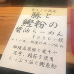 らーめん芝浜 - きまぐれ限定 お品書き
      
      豚と鰹粉の醤油らーめん