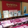 サイボクハム 丸広川越店