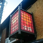 江畑 - 