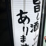 日本酒とお万菜 じゃんけんポン - 