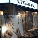 日本酒とお万菜 じゃんけんポン - 