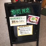 ラーメンつり吉 - 期間限定メニューの看板