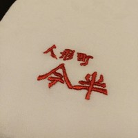 人形町今半 名古屋ミッドランドスクエア店 - 