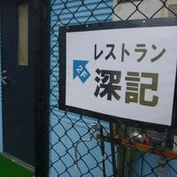 チャイニーズガーデンレストラン 深記 - 