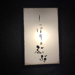 酒と肴と男と女　しっぽりのぶぶ - 