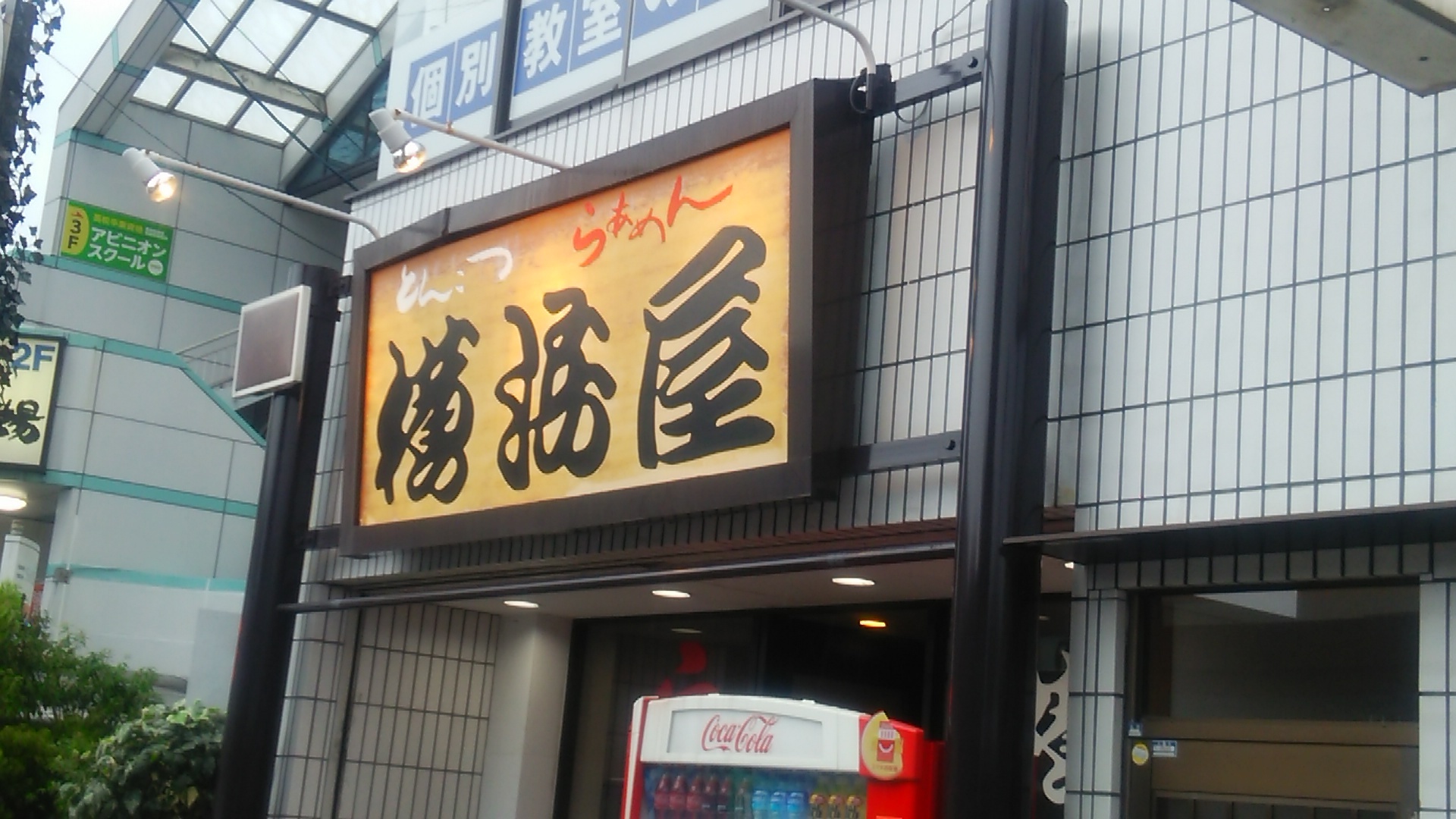 横浜屋 草薙店 name=