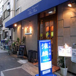 海麟 - ちょっとわかりにくい場所ですが、JRの駅からはすぐ。