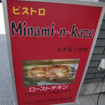ビストロ ミナミンカゼ  - 看板
