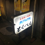 とくべえ駅前店 - 