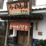 らーめん屋おぎの - 