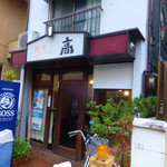 高 - 喫茶レストラン　高