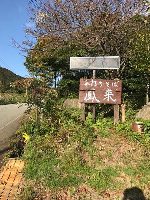手打ちそば 鳳来（ほうらい） - 酒田市その他（そば）の写真