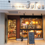 西洋料理 Jules - 