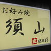 お好み焼　須山