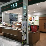 Rokkatei - イオン元町店にございます六花亭です。