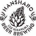 HANSHARO BEER BROWN POTER (反射爐啤酒佈朗波特)