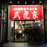 武虎家 - 武虎家 尾山台店・外観