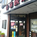 香華飯店 - お店雰囲気(外観)