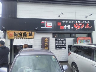 Shinshunya men - 店正面