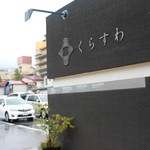 くらすわ レストラン - 【諏訪市にある「くらすわ」】 くらすわの入り口♪　駐車場側