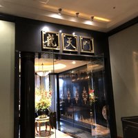 龍天門 - 