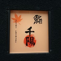鮨 千陽 - 