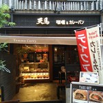 カレー&カレーパン 天馬 - 