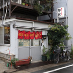 釜山 - 中村日赤駅から徒歩7分くらいの住宅街にあります