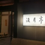 Kyouto Arashiyama Onsen Togetsutei - 外観