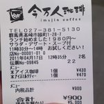 今万人珈琲   - 　あー間違えて持って来たのに会計がひかれていませんでした　笑