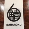サバ6製麺所 京橋店