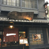 京都一の傳 本店 