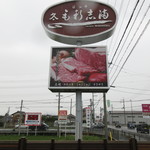 近江牛 毛利志満 - 近江牛の老舗です。