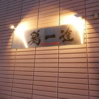 鶏一途 - 看板