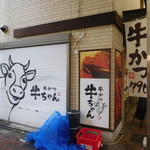 Gyuukatsugyuuchan - お店横より