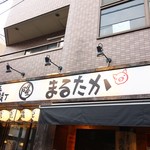 やきとんうまいもん横丁 まるたか - 