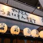 やきとんうまいもん横丁 まるたか - 