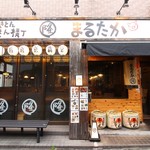 やきとんうまいもん横丁 まるたか - 