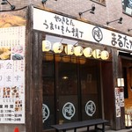 やきとんうまいもん横丁 まるたか - 