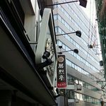 勝烈亭 - 外看板