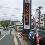 Kohi Dokoro Komeda Kohiten - 道路沿いの看板