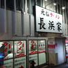 元祖ラーメン長浜家