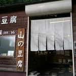 山の豆腐 - 