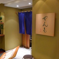伊豆の旬 やんも 丸の内店 - 