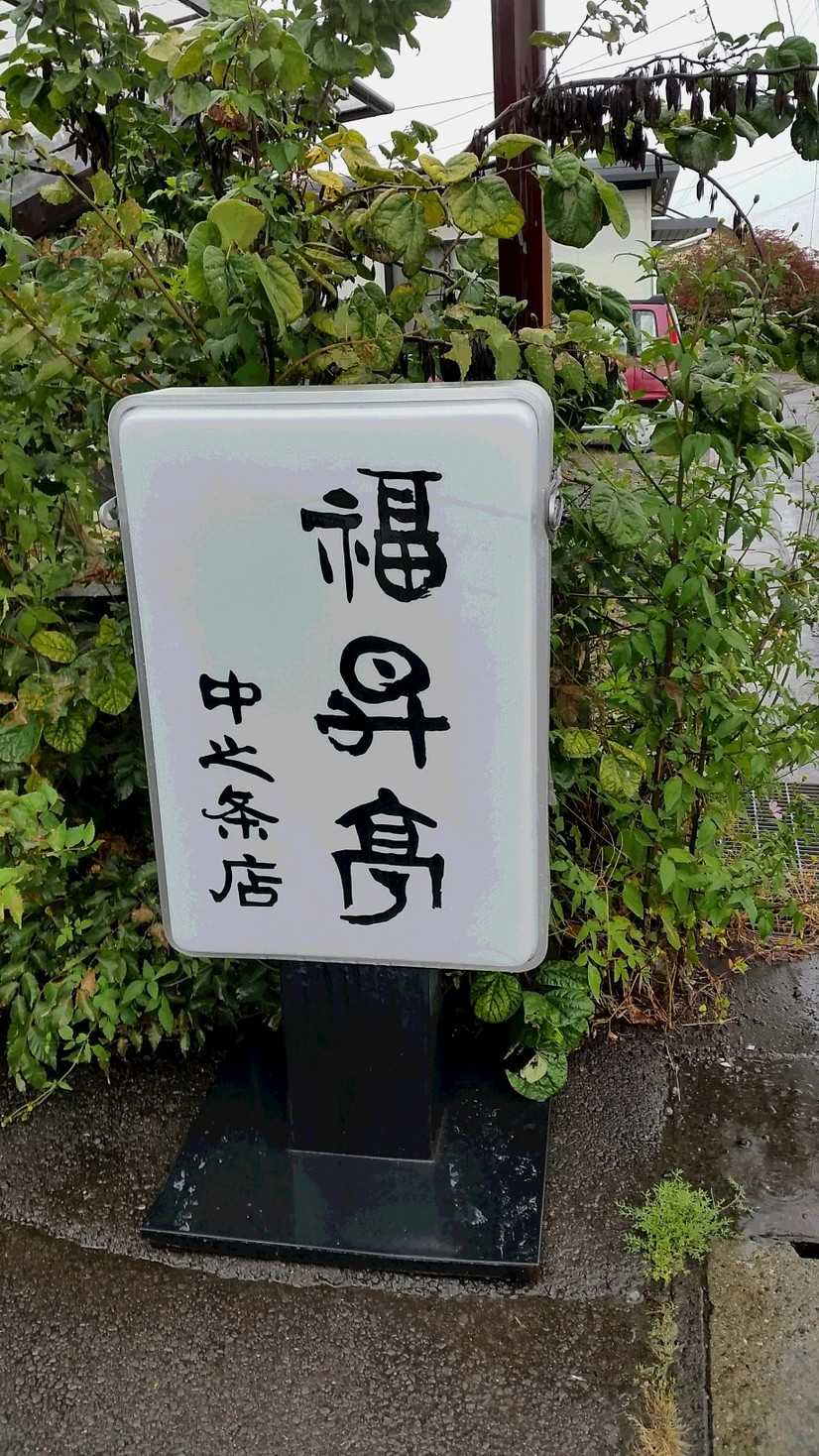 福昇亭 中之条店 name=