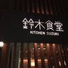 鈴木食堂