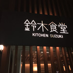 Suzuki Shokudou - 