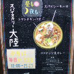 スパイスカリー 大陸 - 